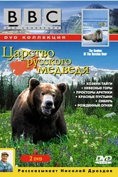 BBC: Царство русского медведя 1992 постер