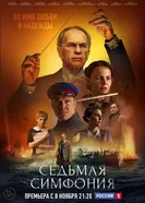 Седьмая симфония 2021, Россия постер