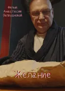 Желание постер