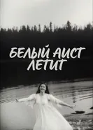 Белый аист летит 1978 постер