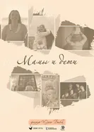 Мамы и дети постер