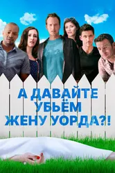 А давайте убьем жену Уорда?! 2014 постер