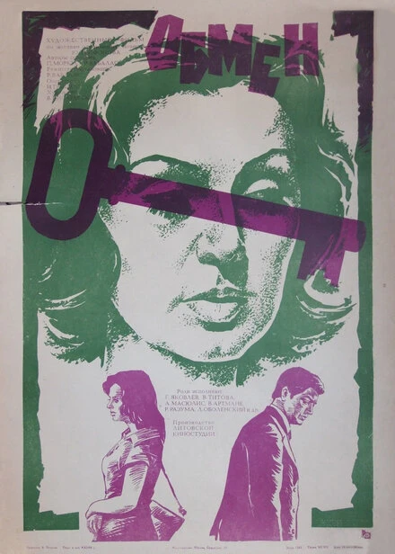 Постер Обмен 1977