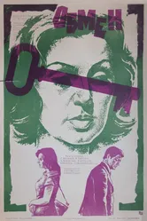 Обмен 1977 постер