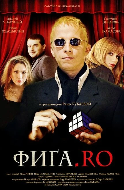 Постер Фига.Rо 2009