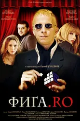 Фига.Rо 2009 постер