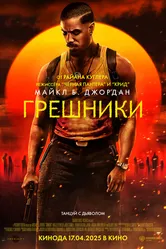 Грешники 2025 постер