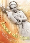 Постер Серенада трех сердец 1933