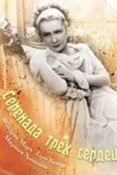 Серенада трех сердец 1933 постер