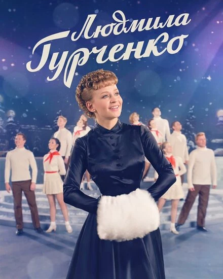Постер Людмила Гурченко 2015