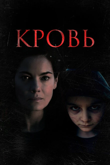 Постер Кровь 2022