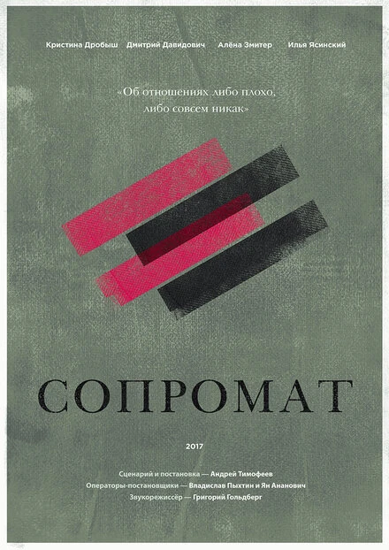 Постер Сопромат 2017