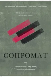 Сопромат 2017 постер