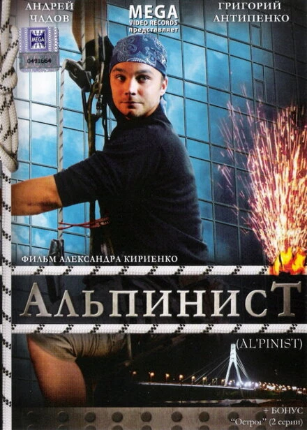 Постер Альпинист 2008