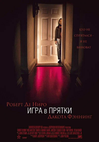 Постер Игра в прятки 2005