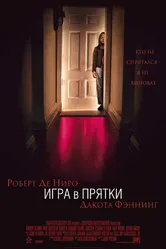 Игра в прятки 2005 постер