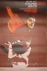 Соломенные колокола 1987 постер