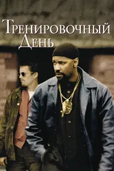 Тренировочный день 2001 постер