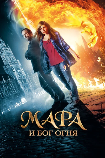 Постер Мара и Бог огня 2015