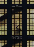 Pregoreo постер
