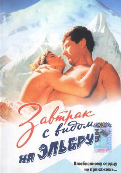 Постер Завтрак с видом на Эльбрус 1993