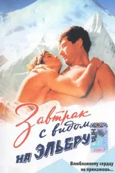 Завтрак с видом на Эльбрус 1993 постер