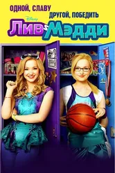 Лив и Мэдди 2013 постер