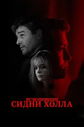 Исчезновение Сидни Холла 2017 постер