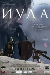 Иуда 2013 постер