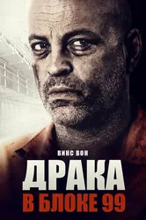 Драка в блоке 99 2017 постер