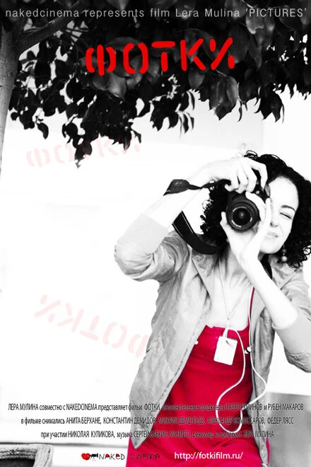 Постер Фотки 2010