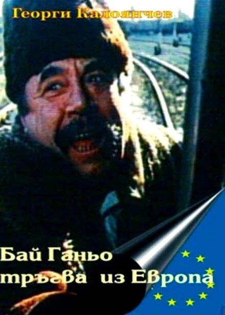 Постер Бай Ганьо путешествует по Европе 1991