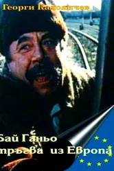 Бай Ганьо путешествует по Европе 1991 постер