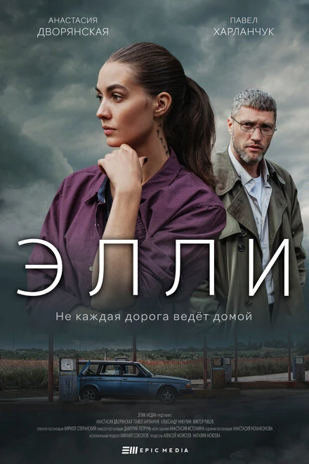 Постер Элли 2021