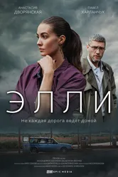 Элли 2021 постер
