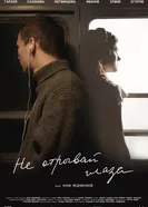 Не отрывай глаза 2025 постер