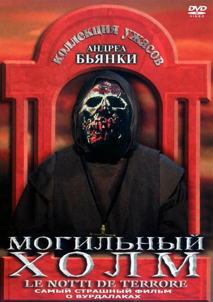 Постер Могильный холм 1981