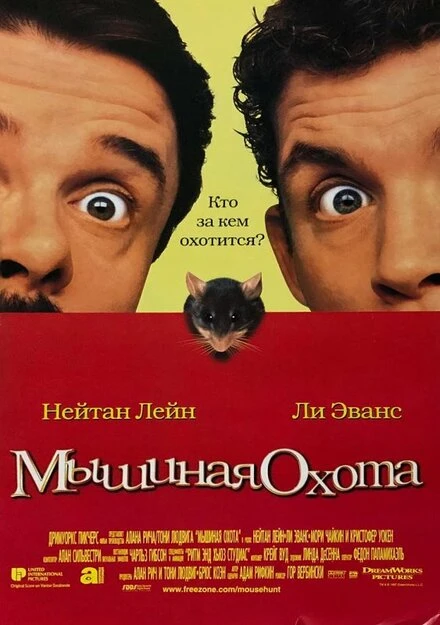Постер Мышиная охота 1997