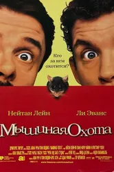 Мышиная охота 1997 постер