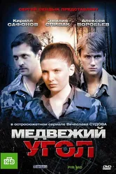 Медвежий угол 2010 постер