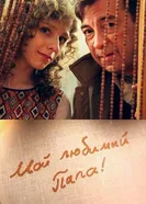 Мой любимый папа 2014 постер