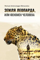 Земля леопарда, или Феномен человека 2020 постер