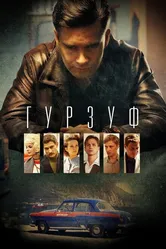 Гурзуф 2018 постер