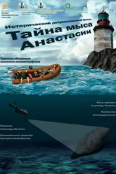 Тайна мыса Анастасии 2021 постер