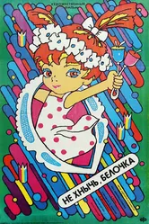 Не хнычь, Белочка 1988 постер