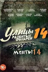 Улицы разбитых фонарей 14 2014 постер