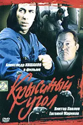 Крысиный угол 1992 постер