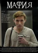 Мафия 2024 постер