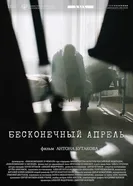 Бесконечный апрель, Россия постер