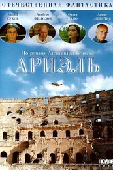 Ариэль 1992 постер